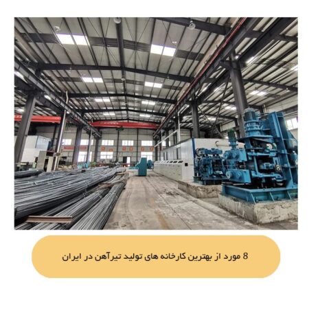 8 مورد از بهترین کارخانه های تولید تیرآهن در ایران