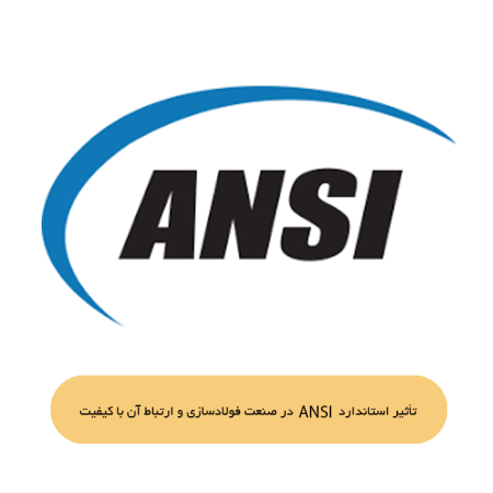 تأثیر استاندارد ANSI در صنعت فولادسازی و ارتباط آن با کیفیت