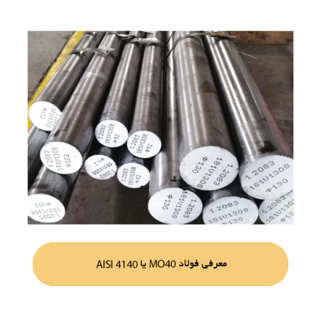 معرفی فولاد MO40 یا AISI 4140
